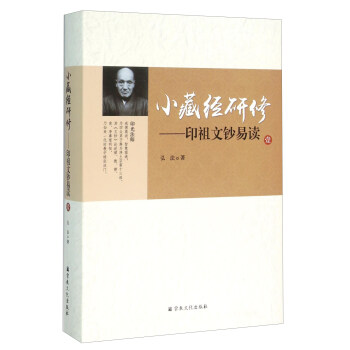 小藏经研修 印祖文钞易读(1)