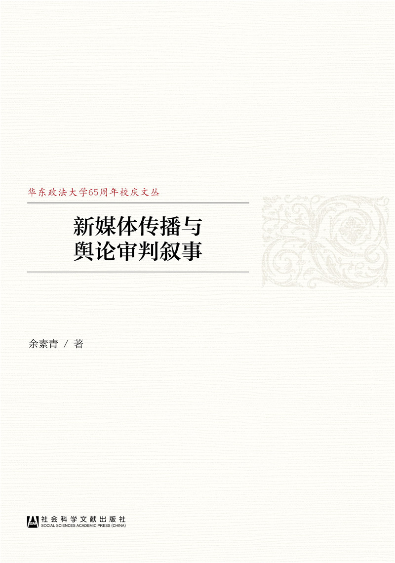 新媒体传播与舆论审判叙事