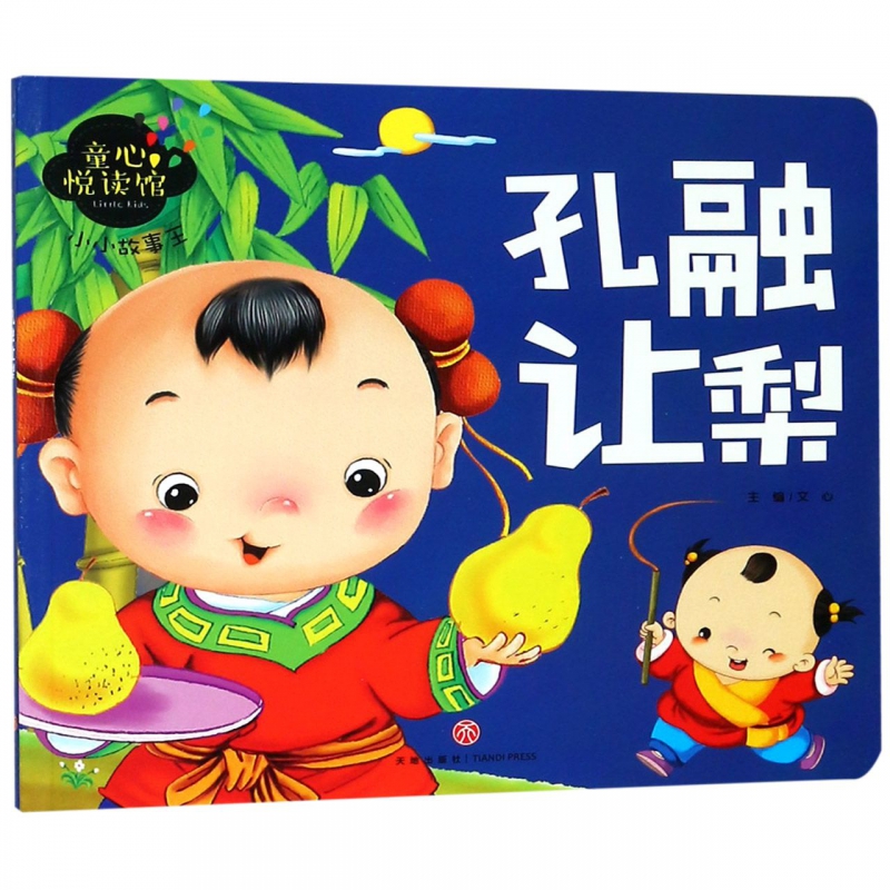 孔融让梨/小小故事王/童心悦读馆