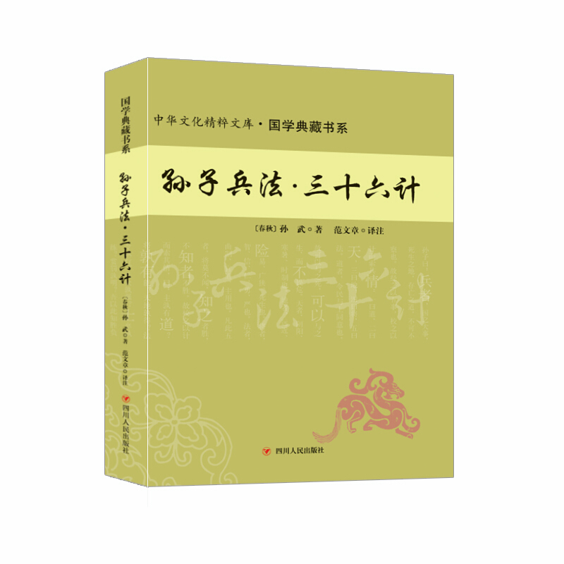 （包邮）中华文化精粹文库·国学典藏书系：孙子兵法·三十六计9787220102509