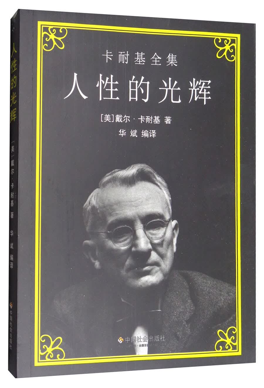 人性的光辉/卡耐基全集
