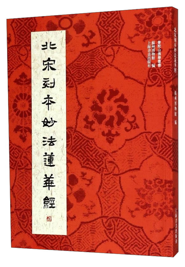 北宋刻本妙法莲华经/普陀山佛学丛书