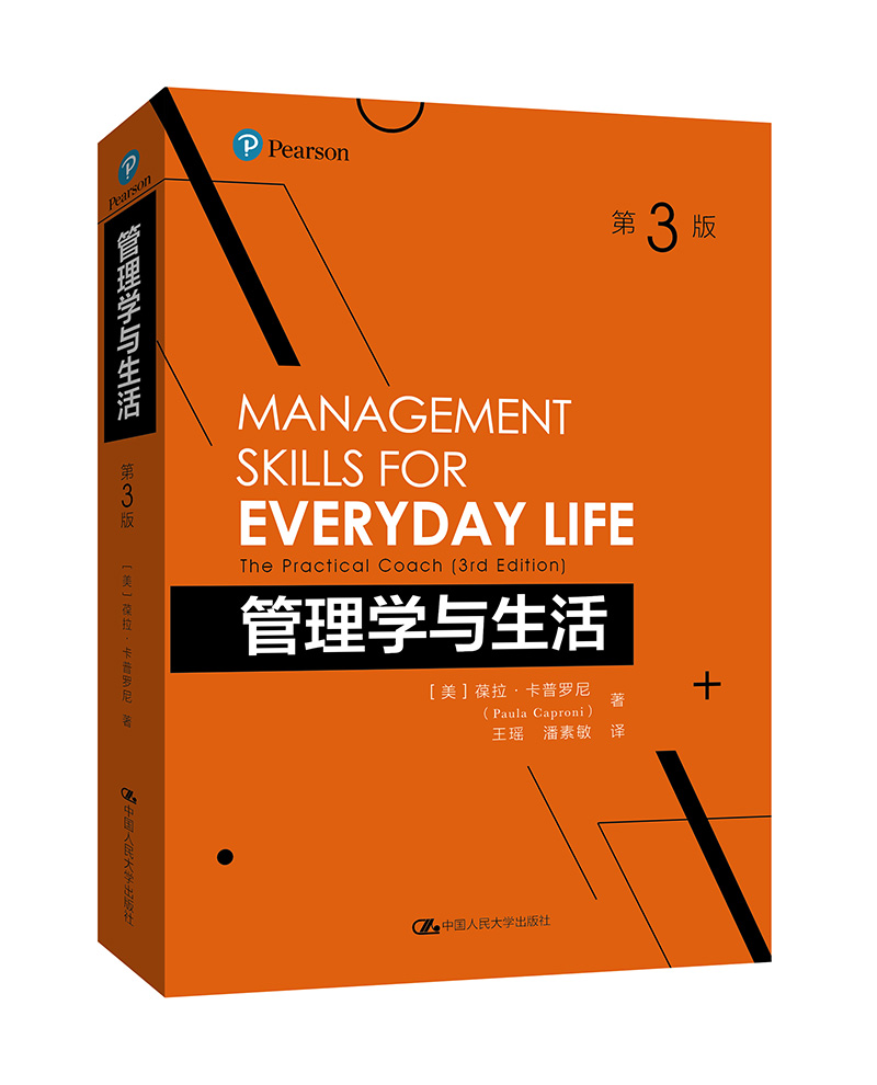 管理学与生活9787300236162