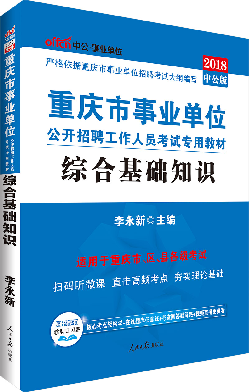 中公教育2018重庆市事业单位招聘考试教材：综合基础知识
