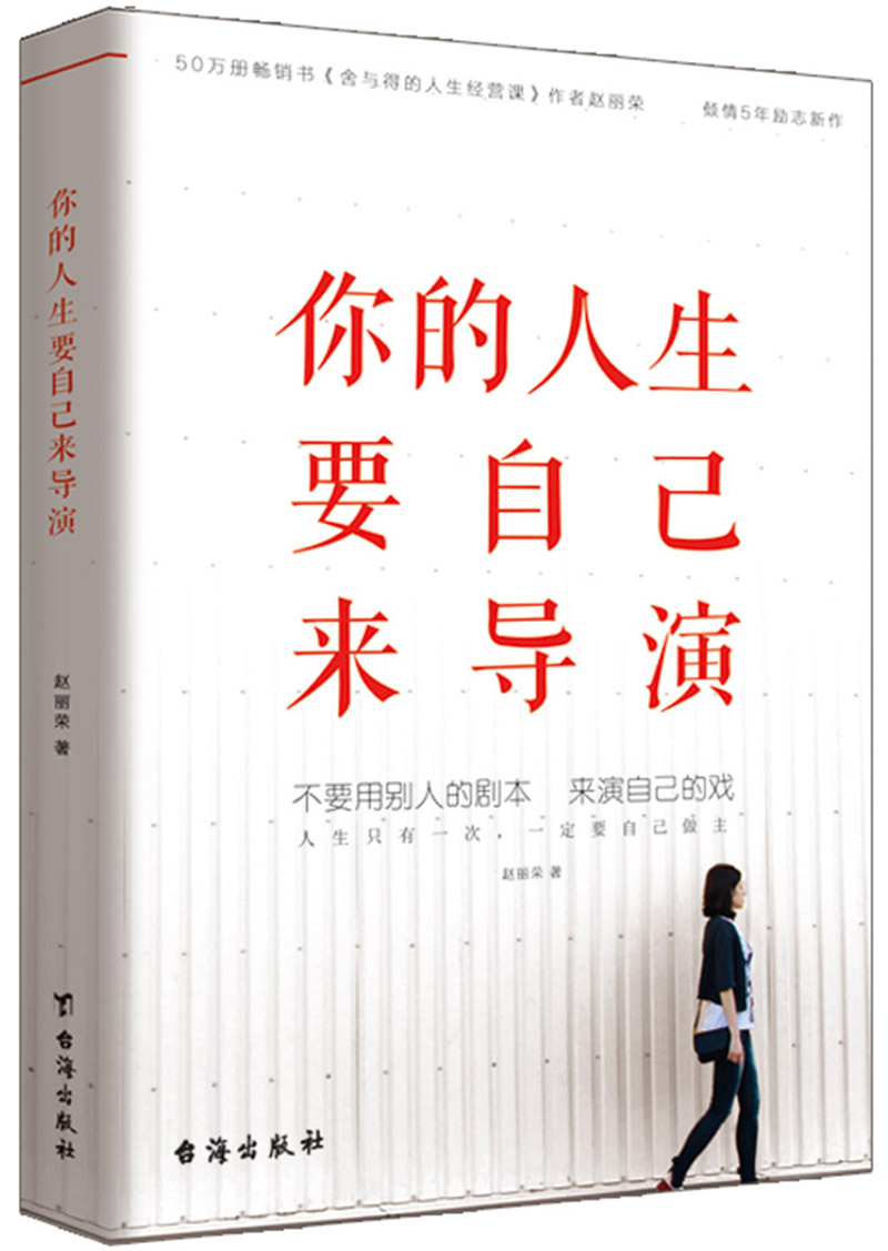 你的人生要自己来导演（50万册畅销书《舍与得的人生经营课》作者赵丽荣倾情5年励志新作！）
