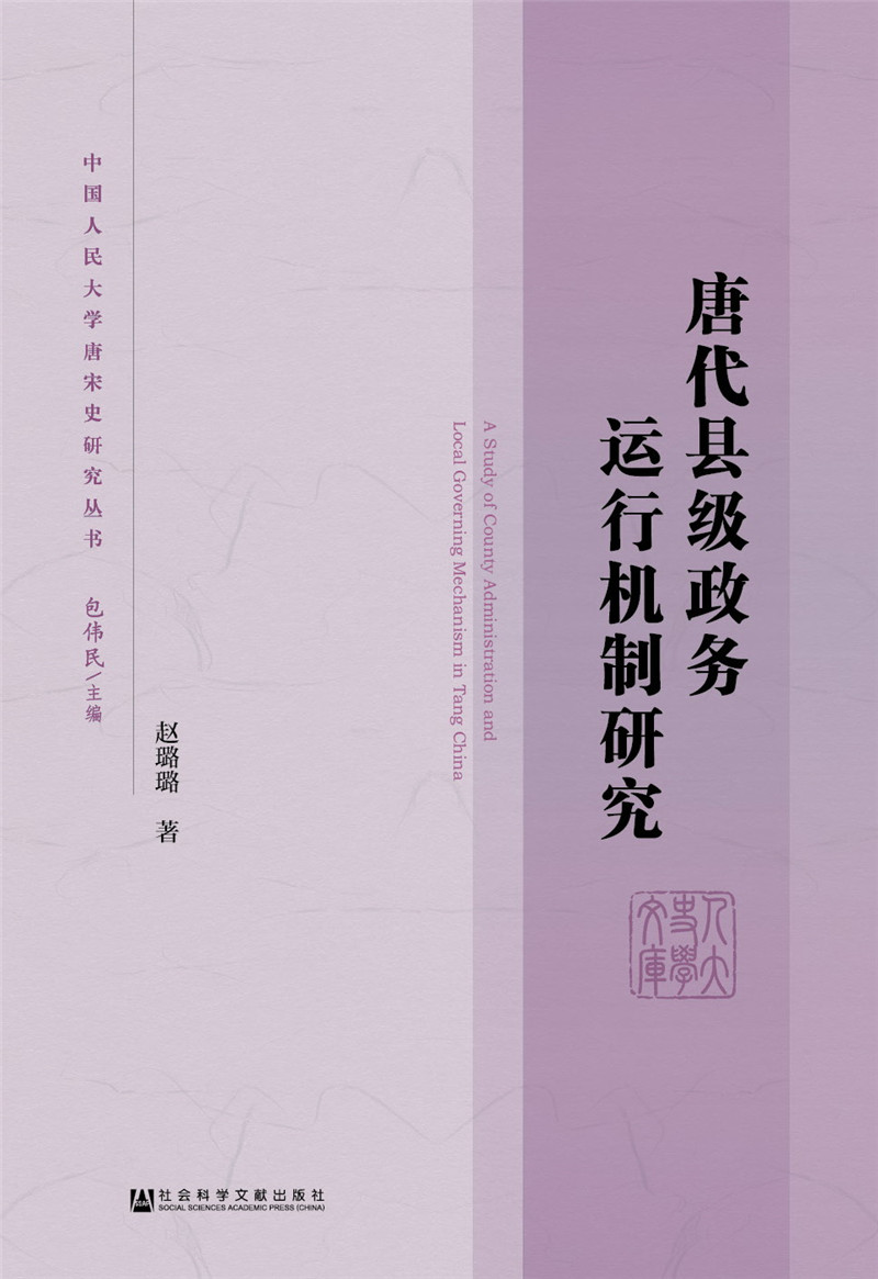唐代县级政务运行机制研究