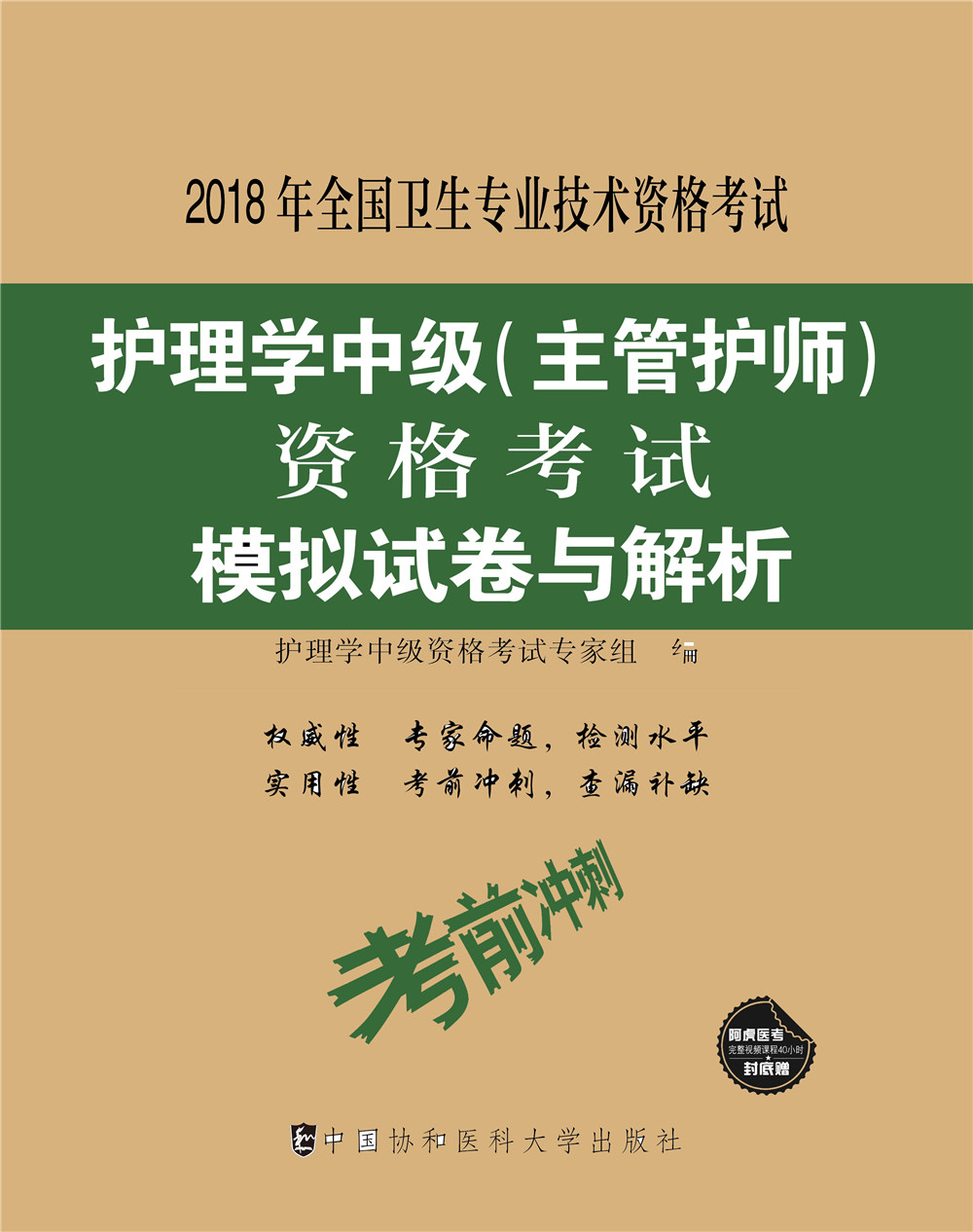 2018年全国卫生专业技术 护士执业资格考试 护理学中级(主管护师)资格考试模拟试卷与解析（2018年）