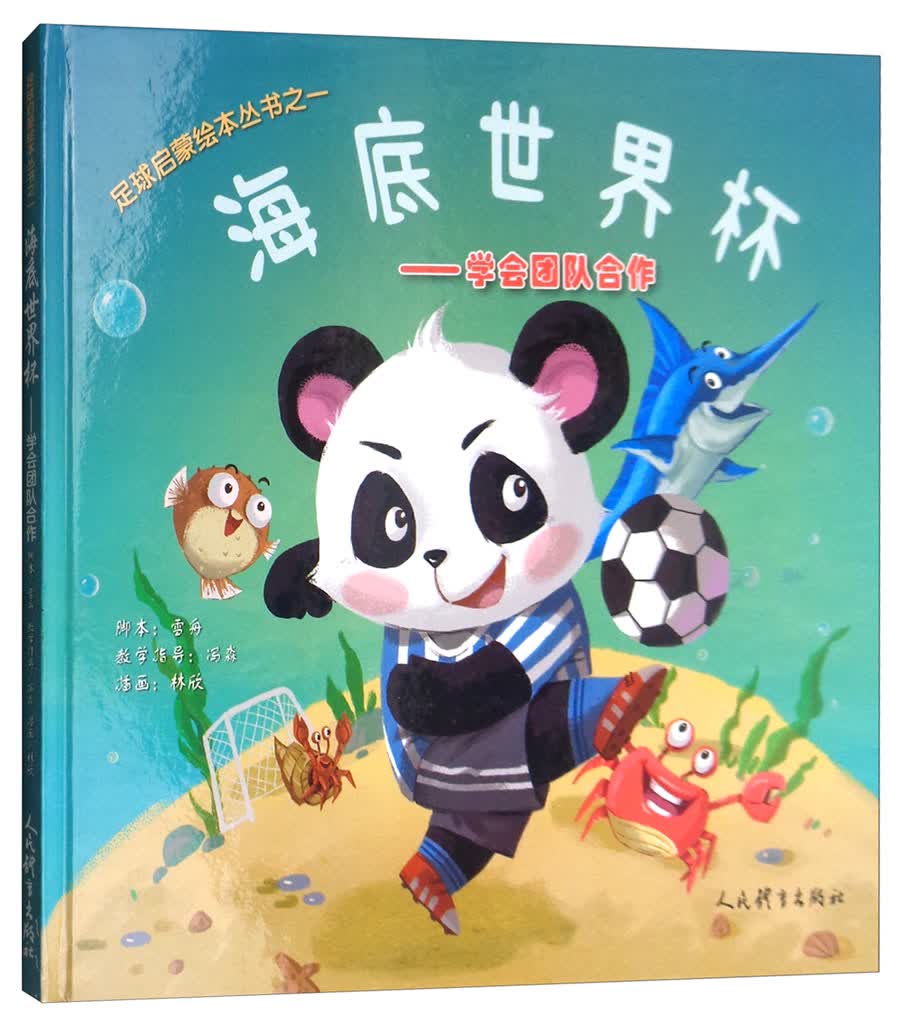 足球启蒙绘本丛书之一 海底世界杯：学会团队合作