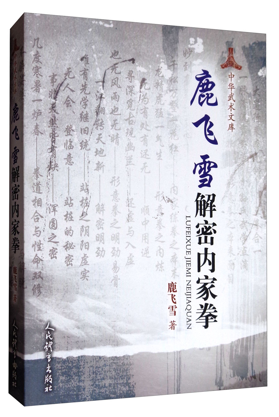 鹿飞雪解密内家拳