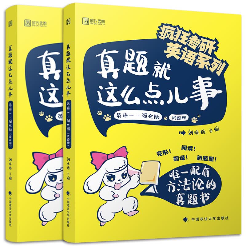 2020考研英语真题就这么点儿事（英语一）（强化版）（套装共2册）