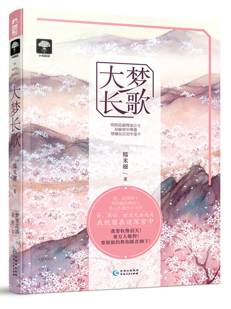 大梦长歌（梦里花落02）