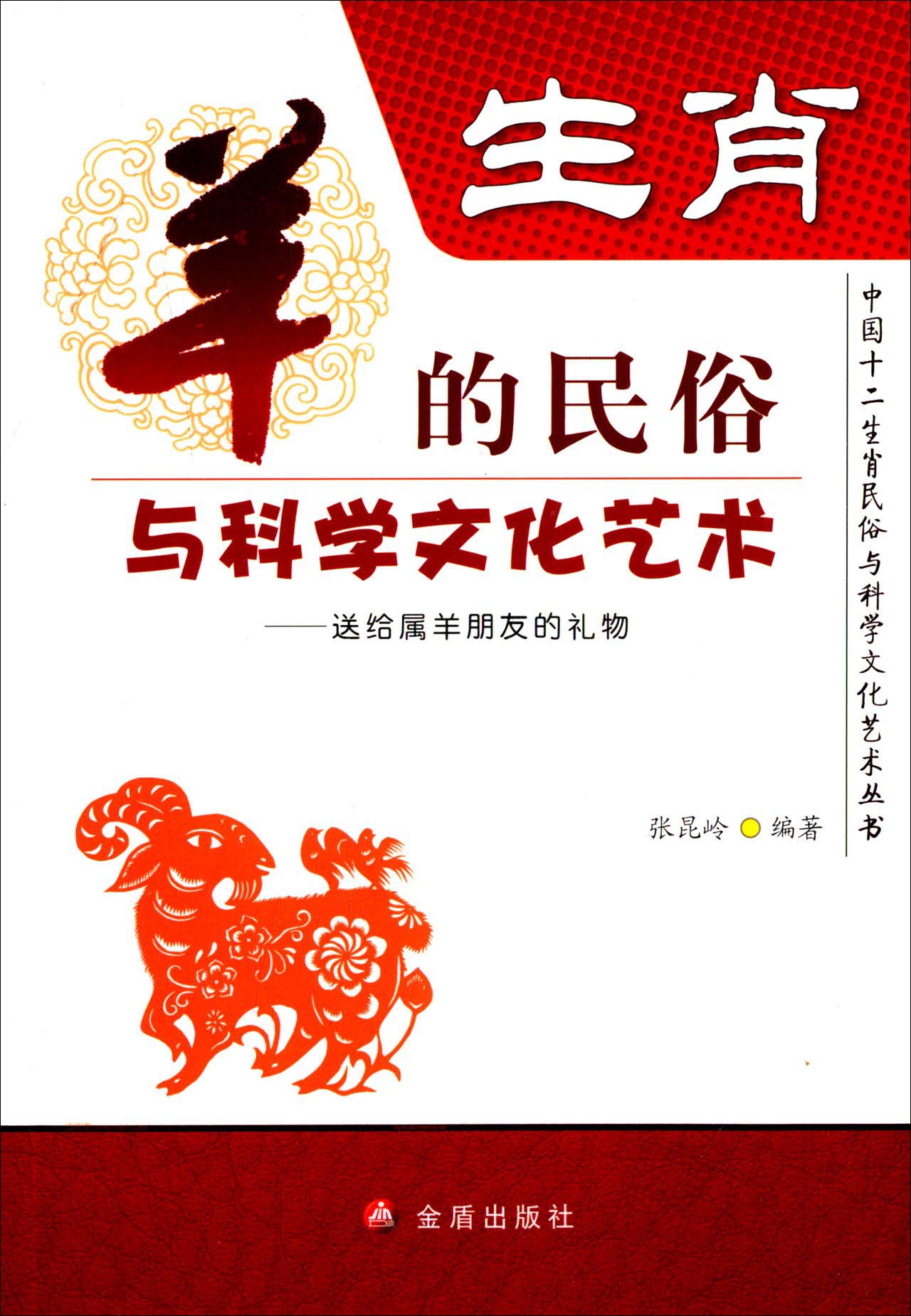 生肖羊的民俗与科学文化艺术