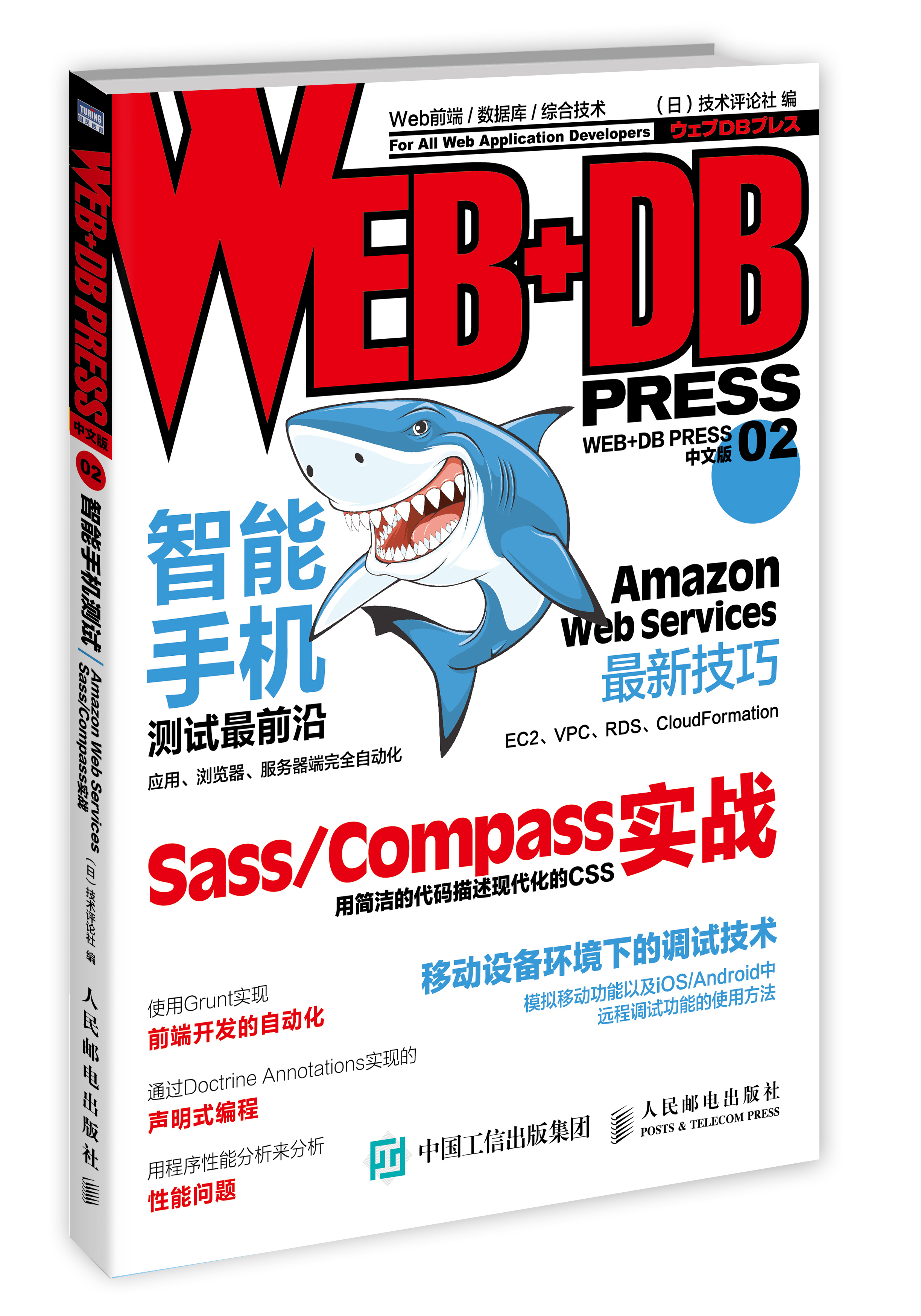 WEB+DB PRESS 中文版.02(图灵出品）