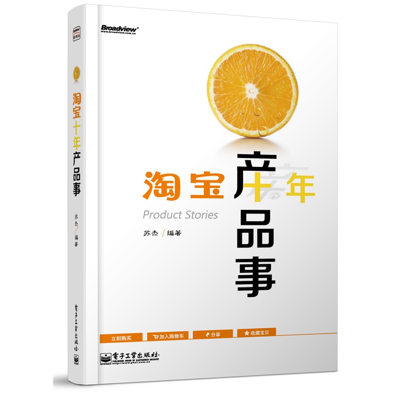淘宝十年产品事(博文视点出品)