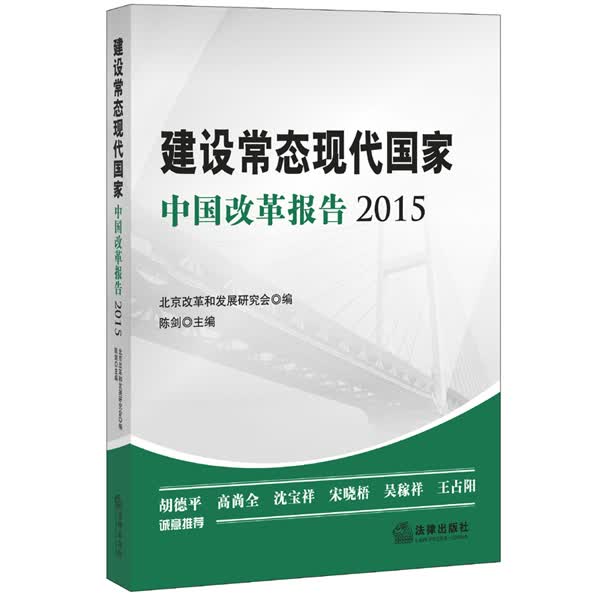 建设常态现代国家：中国改革报告2015