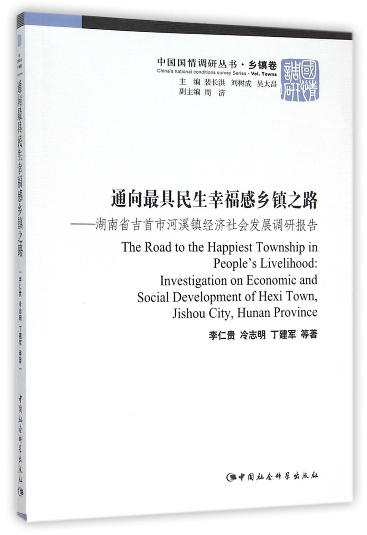 通向最具民生幸福感乡镇之路:湖南省吉首市河溪镇经济社会发展调研