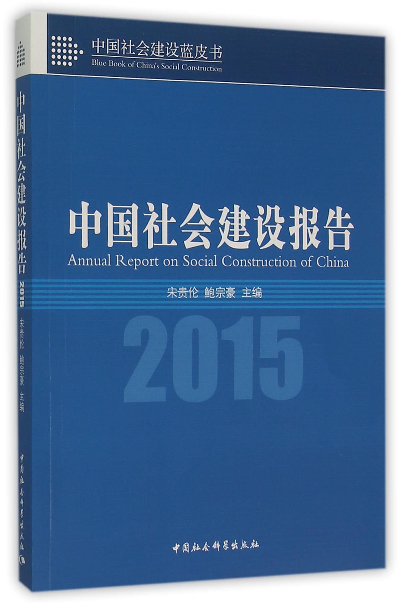 中国社会建设报告2015