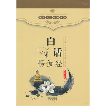 白话楞伽经