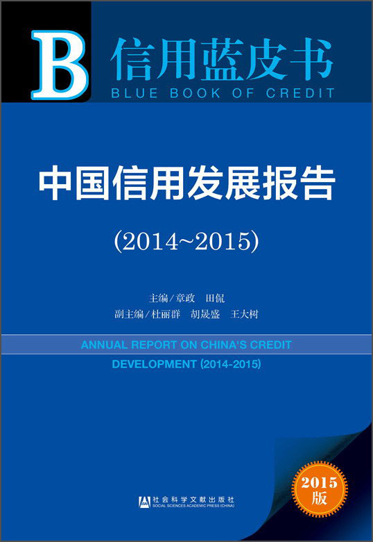 信用蓝皮书：中国信用发展报告（2014～2015）