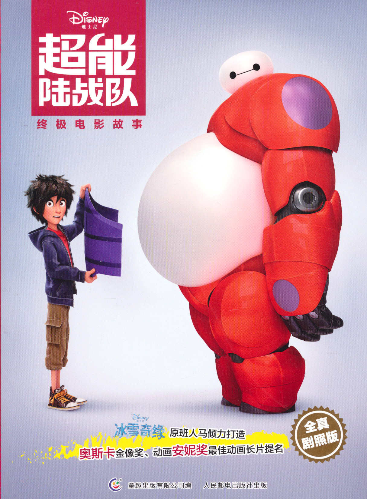 超能陆战队终极电影故事（全真剧照版）