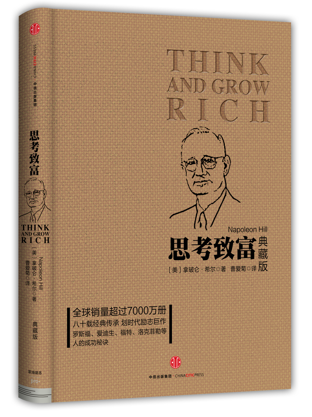 思考致富(典藏版)拿破仑·希尔 提供可行之法 通过思考实现富有 中信