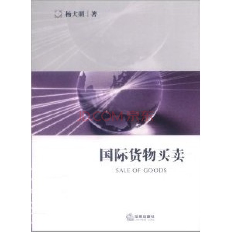 【法律出版社】国际货物买卖