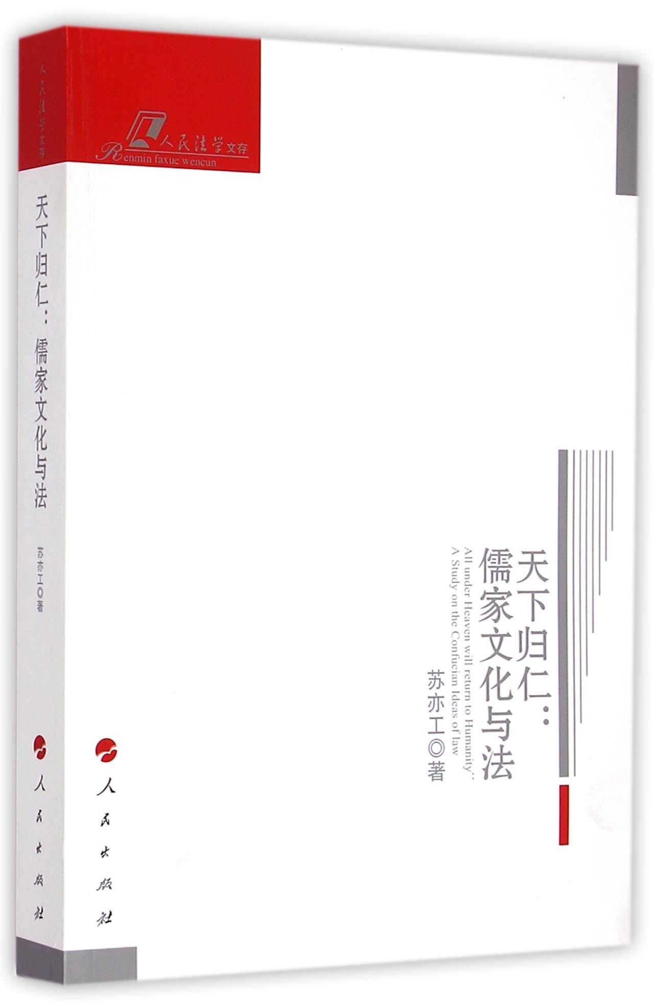 人民法学文存·天下归仁:儒家文化与法