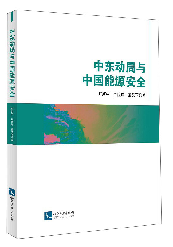 中东动局与中国能源安全