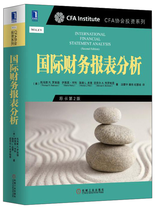 CFA协会投资系列：国际财务报表分析（原书第2版）
