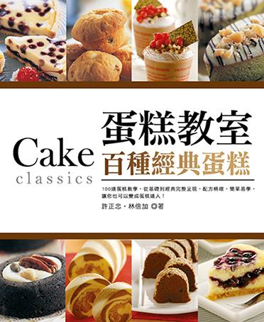 蛋糕教室：百種經典蛋糕