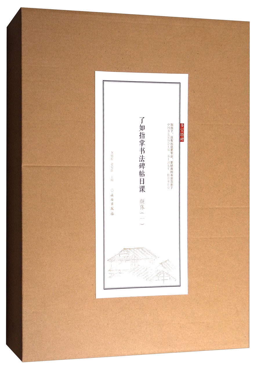 了如指掌书法碑帖日课：颜体（一）