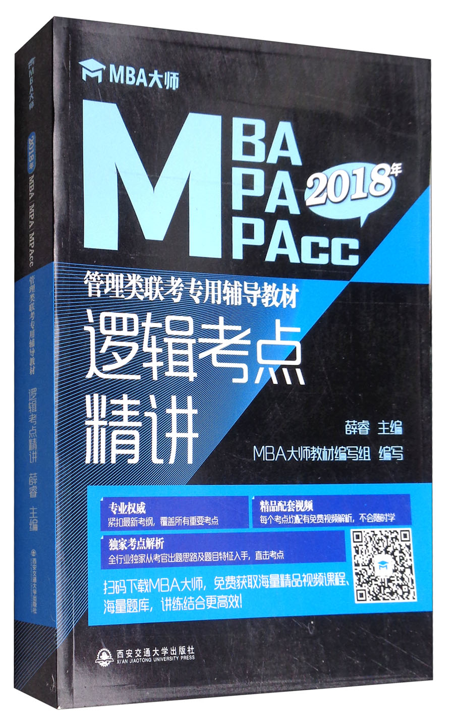 2018年MBA大师：逻辑考点精讲MBAMPAMPAcc管理类联考专用辅导教材