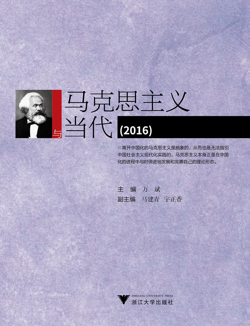 马克思主义与当代（2016）