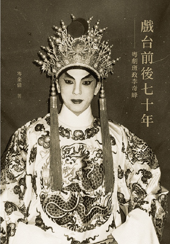 戏台前后七十年 粤剧班政李奇峰 港台原版 戏台前后七十年 粤剧班政李奇峰 岑金倩 三联