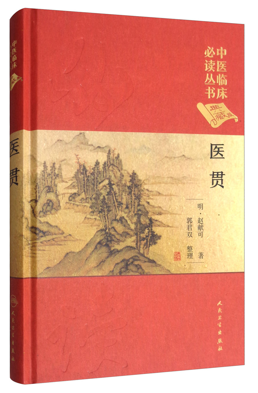 中医临床必读丛书：医贯（典藏版）