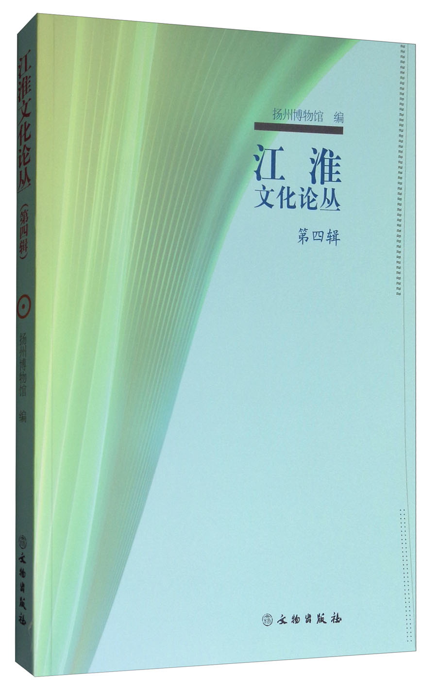 江淮文化论丛（第四辑）