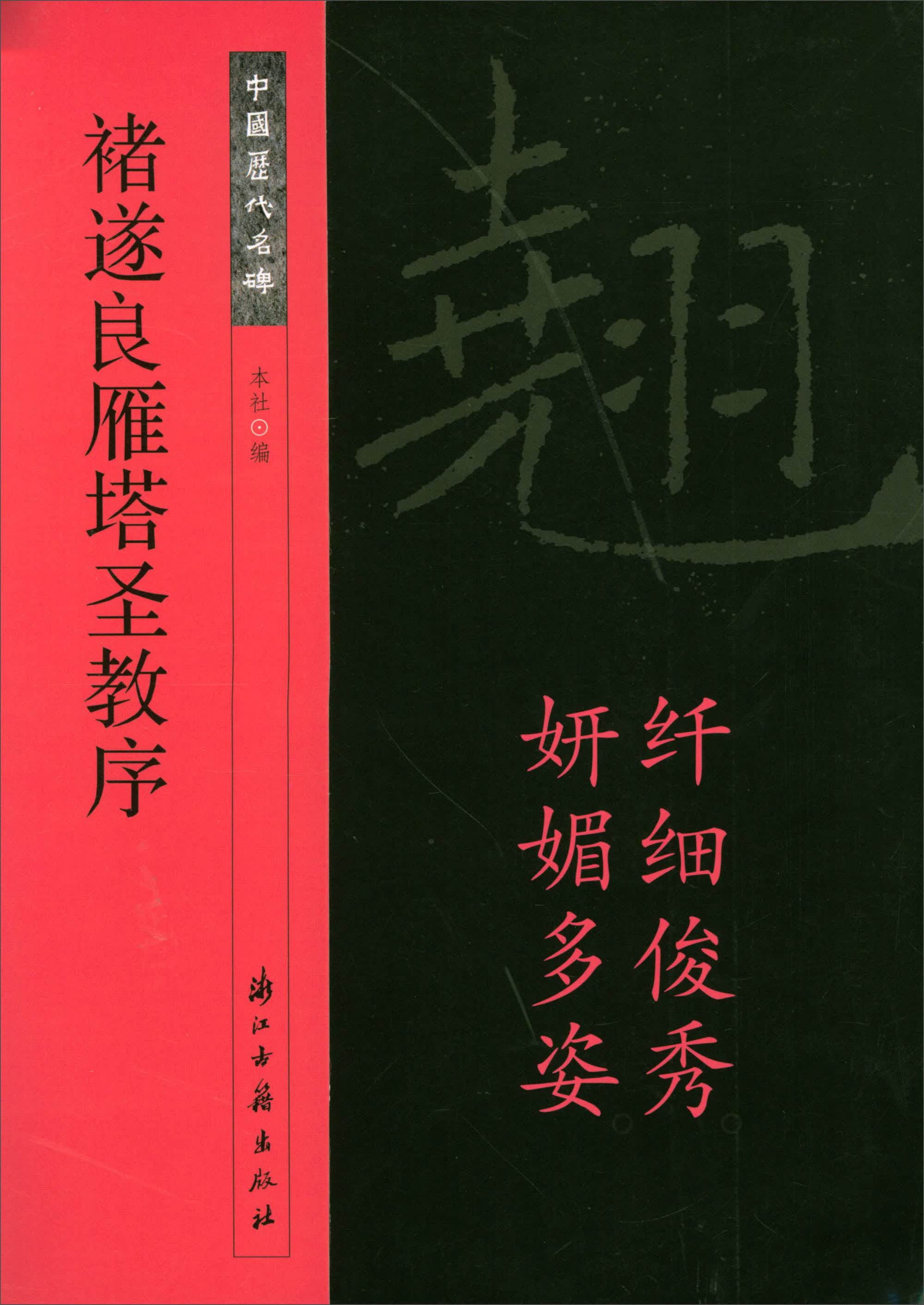 中国历代名碑：褚遂良雁塔圣教序