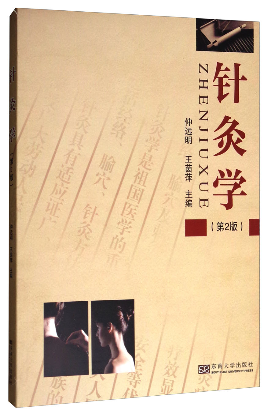 针灸学（第2版）