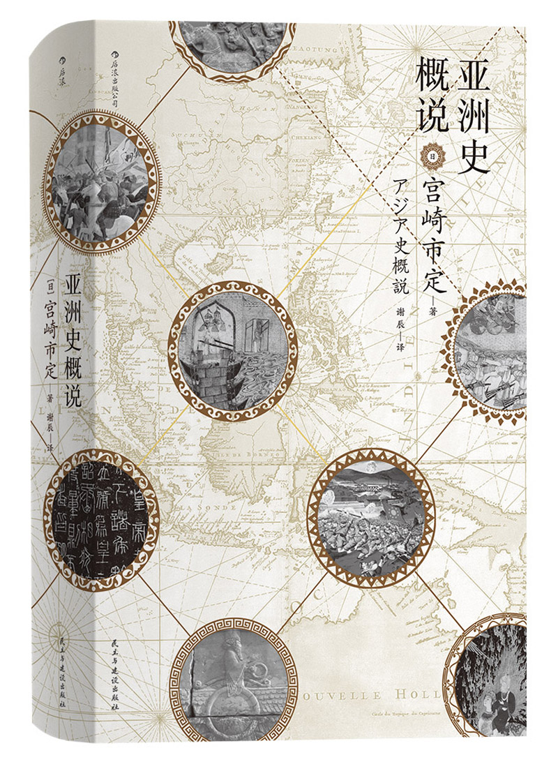 汗青堂丛书015：亚洲史概说