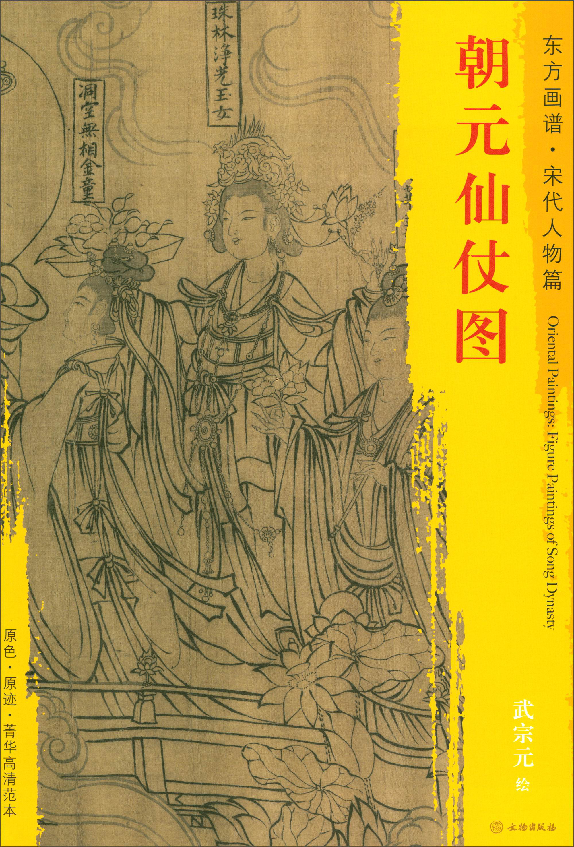 东方画谱·宋代人物篇·菁华高清范本:朝元仙仗图