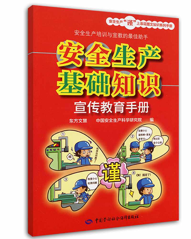 安全生产基础知识宣传教育手册--安全生产“谨”上添花图文知识系列手册 安全生产月推荐用书