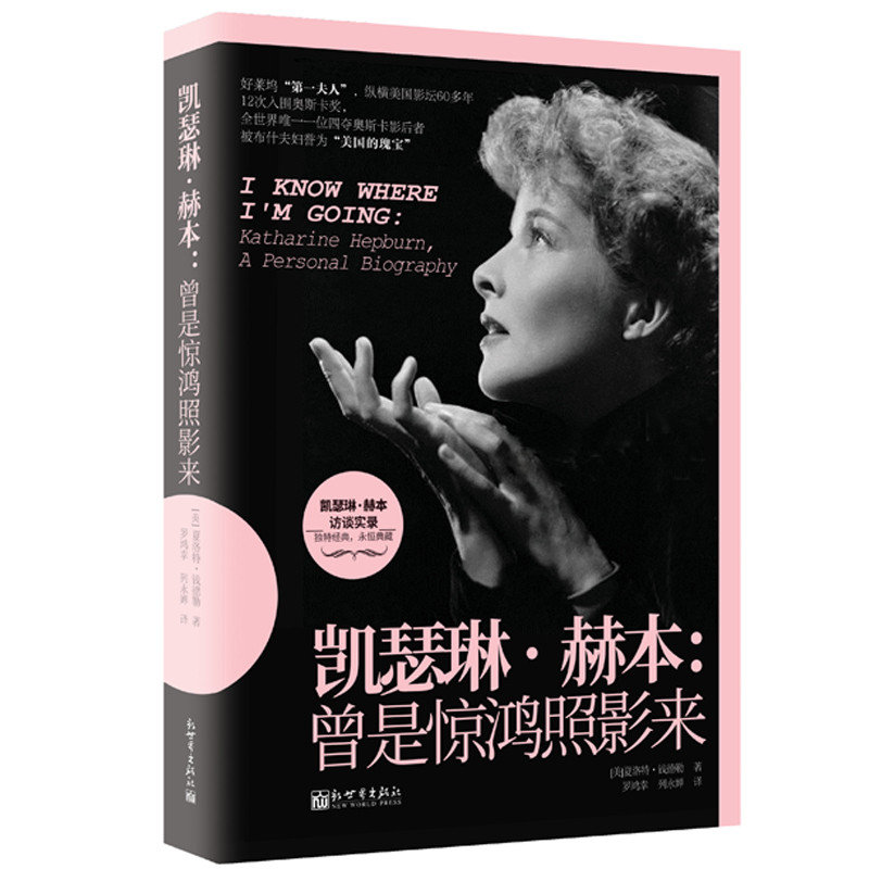 凯瑟琳·赫本：曾是惊鸿照影来 传记 书籍