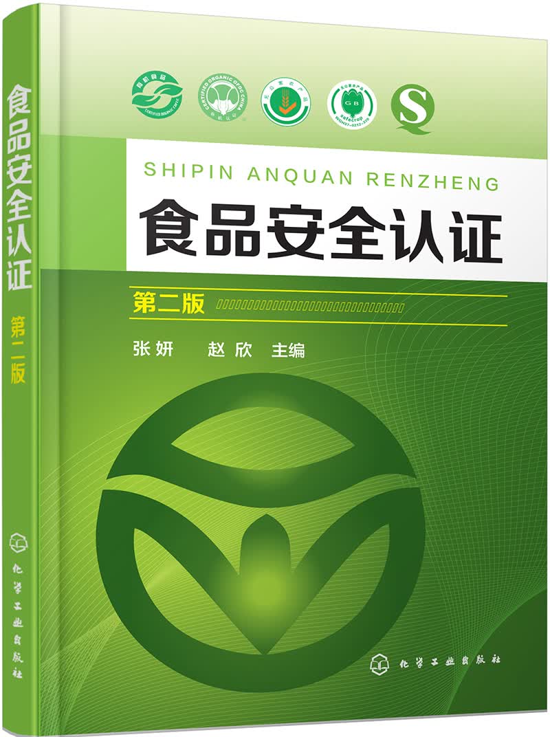 [正版图书]食品安全认证(第2版)