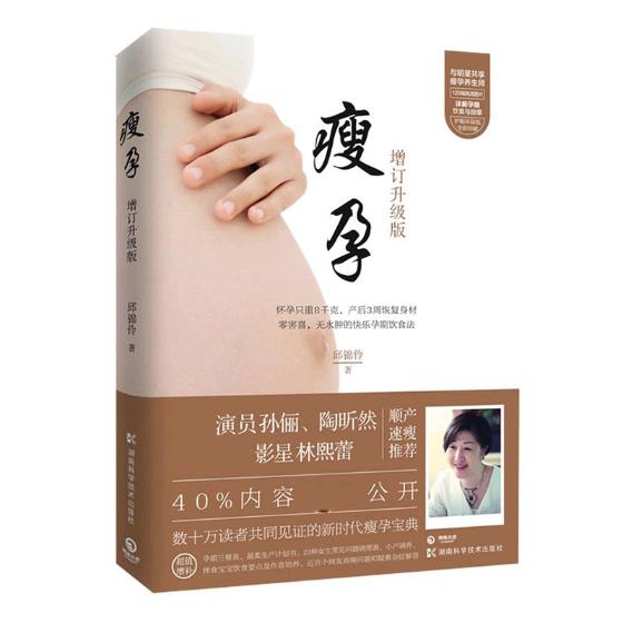 瘦孕：增订升级版 书籍 孕产 胎教 孕产妇饮食 保健