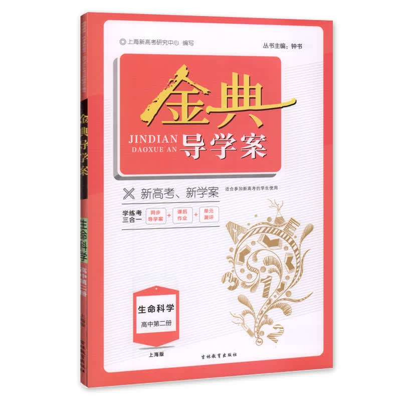 钟书 金典导学案 生命科学 高中第二册 上海版 学练考三合一 适合参加新高考的学生使用