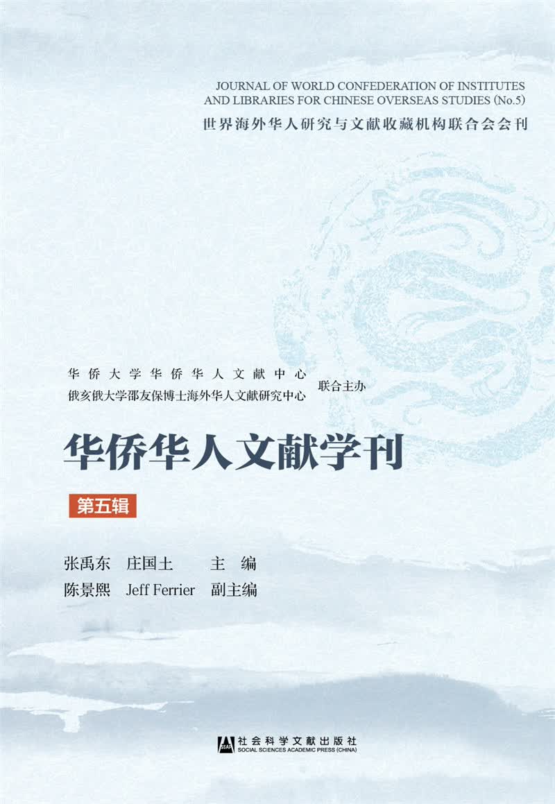华侨华人文献学刊（第五辑）