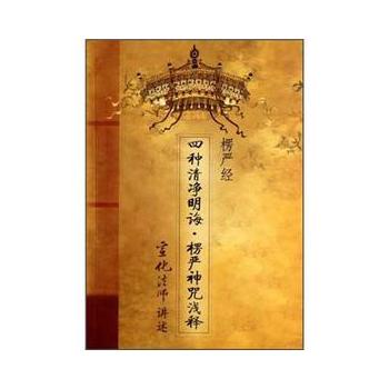 四种清净明诲 楞严神咒浅释