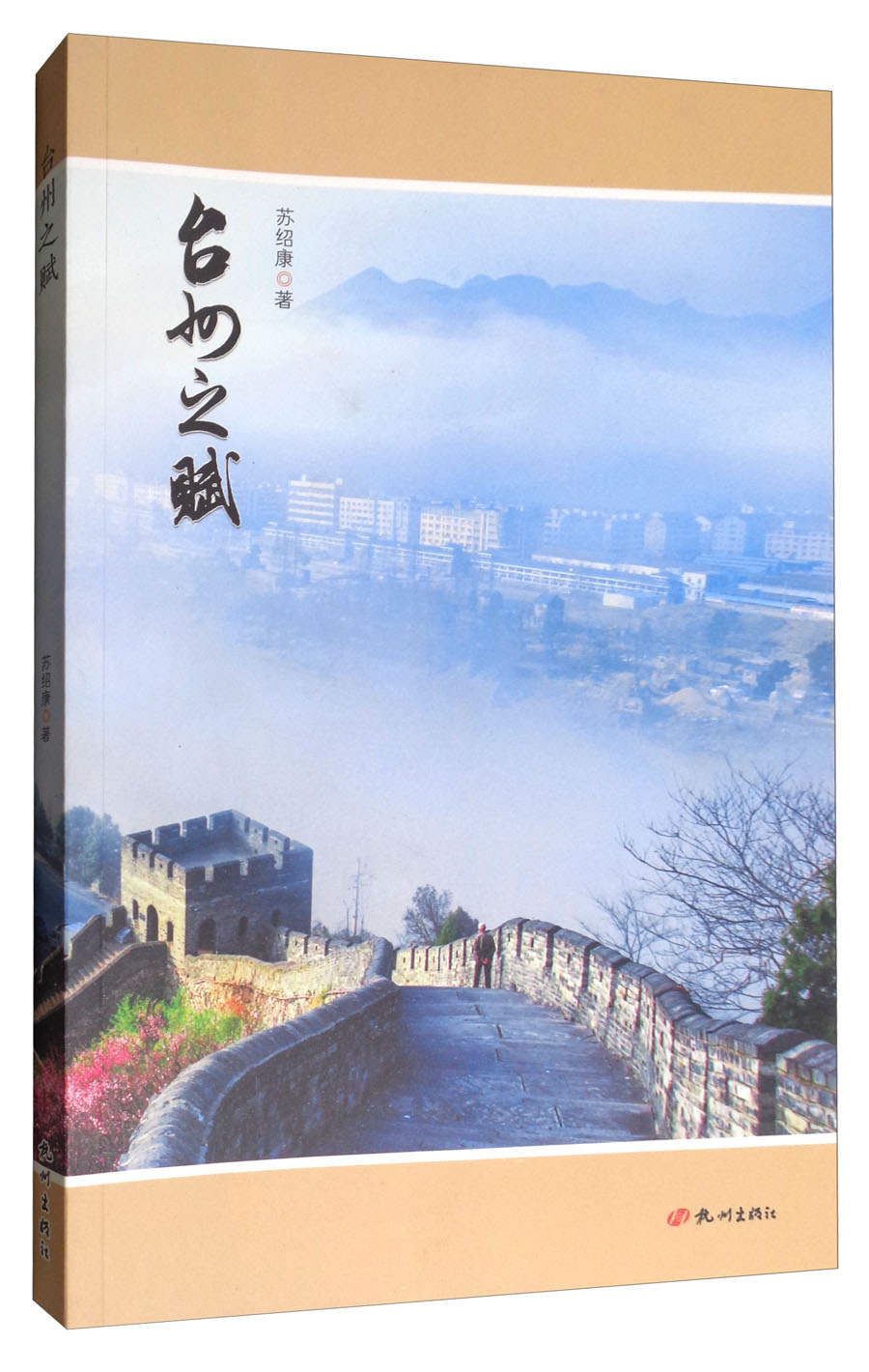 台州之赋