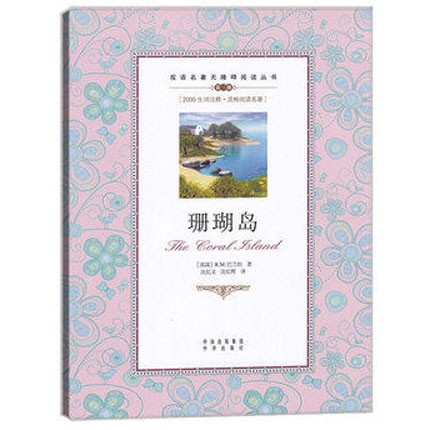 珊瑚岛 r. m. 巴兰坦 著 双语名著无障碍阅读丛书
