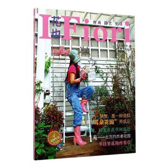 花园生活辑：4 家居 花也编辑部编 中国林业出版社 9787503891489